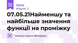 07.05.21Найменшу та найбільше значення функції на проміжку