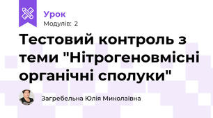 Тестовий контроль з теми "Нітрогеновмісні органічні сполуки"