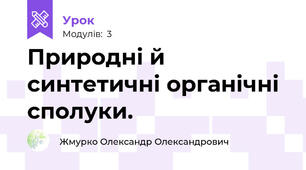 Природні й синтетичні органічні сполуки.
