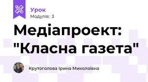 Медіапроект: "Класна газета"