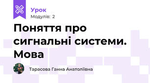 Поняття про сигнальні системи. Мова