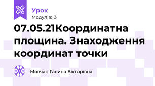 07.05.21Координатна площина. Знаходження координат точки