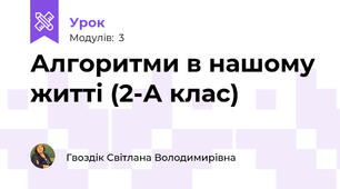 Алгоритми в нашому житті (2-А клас)