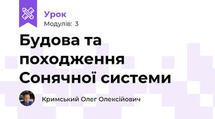Будова та походження Сонячної системи