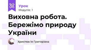 Виховна робота. Бережімо природу України