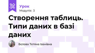Створення таблиць. Типи даних в базі даних