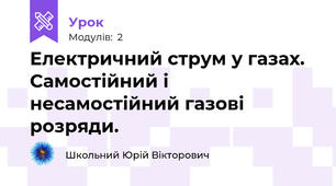 Електричний струм у газах. Самостійний і несамостійний газові розряди.
