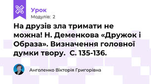 На друзів зла тримати не можна! Н. Деменкова «Дружок і Образа». Визначення головної думки твору.  С. 135-136.