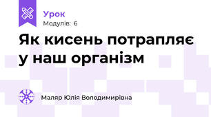Як кисень потрапляє у наш організм
