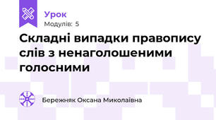 Складні випадки правопису слів з ненаголошеними голосними