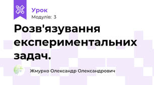 Розв'язування експериментальних задач.