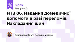 НТЗ 06. Надання домедичної допомоги в разі переломів. Накладання шин 