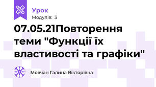 07.05.21Повторення теми "Функції їх властивості та графіки"