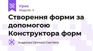 Створення форми за допомогою Конструктора форм