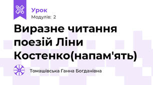 Виразне читання поезій Ліни Костенко(напам'ять)