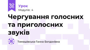 Чергування голосних та приголосних звуків