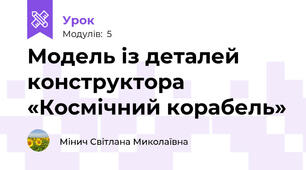 Модель із деталей конструктора «Космічний корабель»