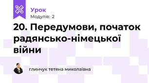 20. Передумови, початок радянсько-німецької війни 