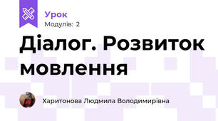Діалог. Розвиток мовлення