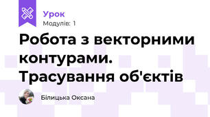Робота з векторними контурами. Трасування об'єктів