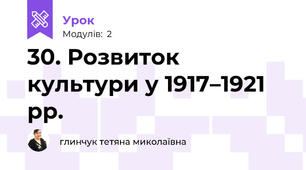 30. Розвиток  культури у 1917–1921 рр.