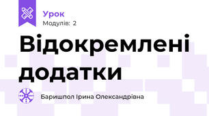 Відокремлені додатки