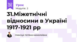 31.Міжетнічні відносини в Україні 1917-1921 рр