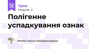 Полігенне успадкування ознак