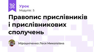 Правопис прислівників і прислівникових сполучень
