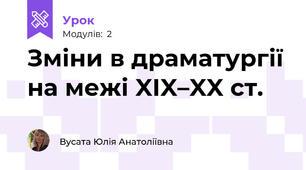 Зміни в драматургії на межі XIX–XX ст. 