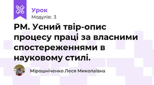 РМ. Усний твір-опис процесу праці за власними спостереженнями в науковому стилі.