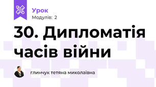 30. Дипломатія часів війни