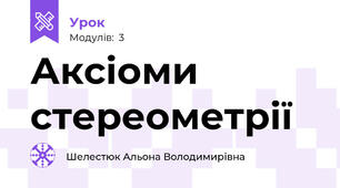 Аксіоми стереометрії
