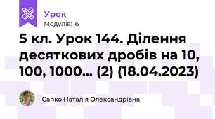 5 кл. Урок 144. Ділення десяткових дробів на 10, 100, 1000... (2) (18.04.2023)