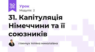 31. Капітуляція Німеччини та її союзників
