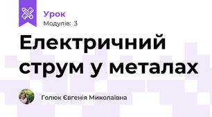 Електричний струм у металах