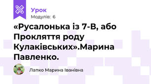 «Русалонька із 7-В, або Прокляття роду Кулаківських».Марина Павленко.