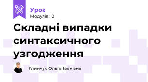 Складні випадки синтаксичного узгодження