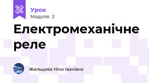 Електромеханічне реле
