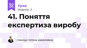 41. Поняття експертиза виробу