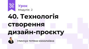 40. Технологія створення дизайн-проєкту