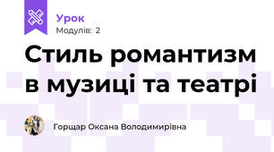 Стиль романтизм в музиці та театрі