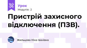 Пристрій захисного відключення (ПЗВ).          