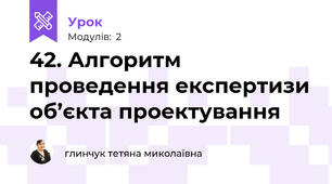 42. Алгоритм проведення експертизи об’єкта проектування 