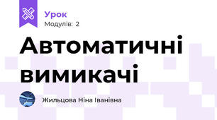 Автоматичні вимикачі