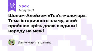 Шолом-Алейхем «Тев'є-молочар». Тема історичного зламу, який пройшов крізь долю людини і народу на межі