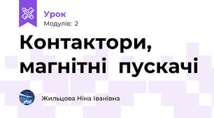 Контактори, магнітні  пускачі