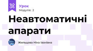 Неавтоматичні апарати