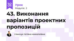 43. Виконання варіантів проектних пропозицій