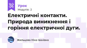 Електричні контакти. Природа виникнення і горіння електричної дуги.          